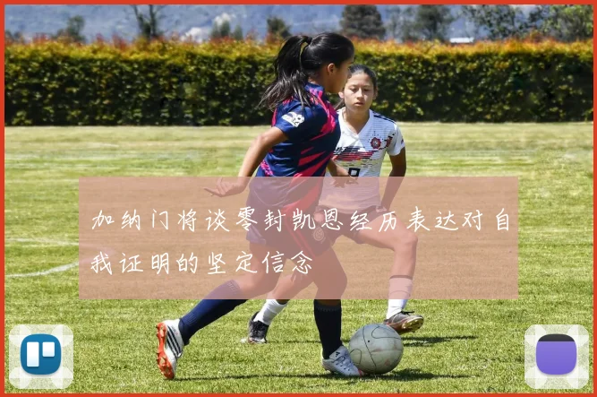 加纳门将谈零封凯恩经历表达对自我证明的坚定信念