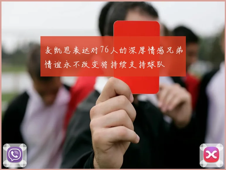 麦凯恩表达对76人的深厚情感兄弟情谊永不改变将持续支持球队