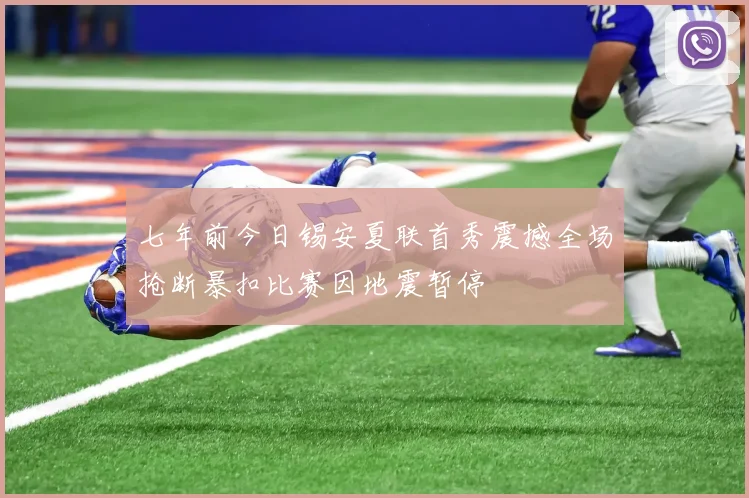 七年前今日锡安夏联首秀震撼全场抢断暴扣比赛因地震暂停