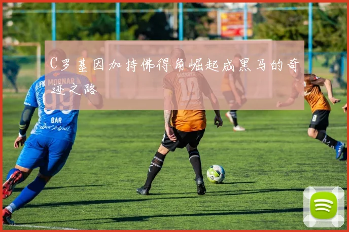 C罗基因加持佛得角崛起成黑马的奇迹之路