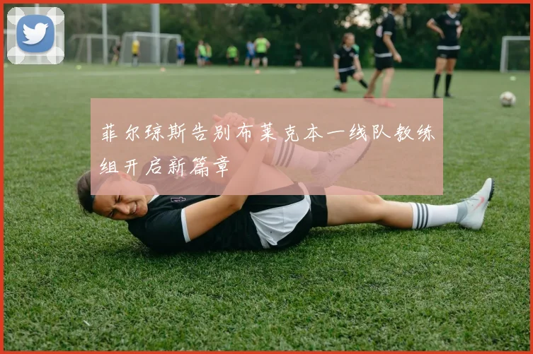 菲尔琼斯告别布莱克本一线队教练组开启新篇章