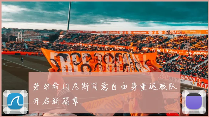 劳尔希门尼斯同意自由身重返狼队开启新篇章