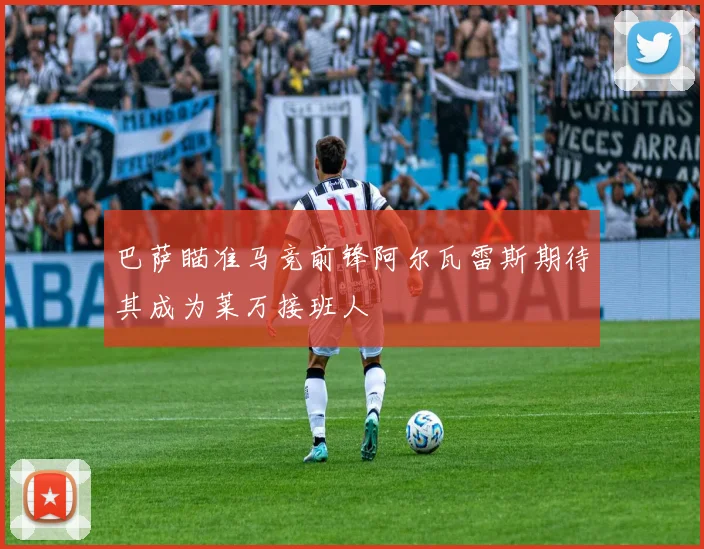 巴萨瞄准马竞前锋阿尔瓦雷斯期待其成为莱万接班人